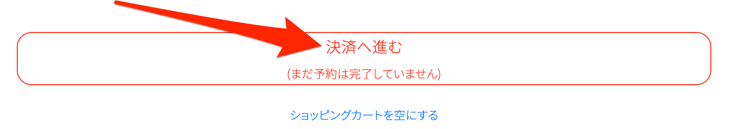 予約へ進む